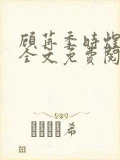 顾苒季时煜小说全文免费阅读