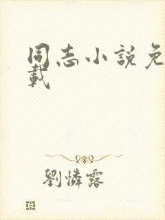 同志小说免费下载