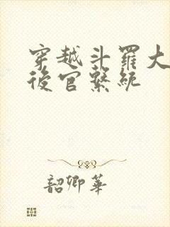 穿越斗罗大陆之后官系统