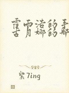 霍雨浩的手放在古月娜的哪里