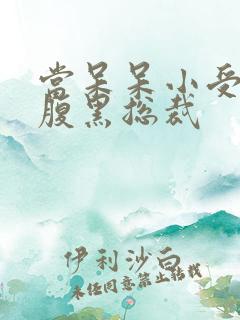 当呆呆小受遇上腹黑总裁