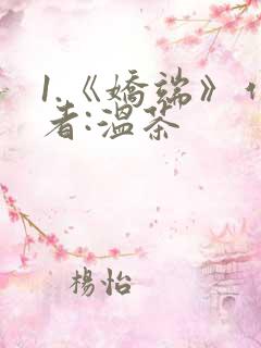1.《娇端》作者:温茶