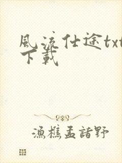 风流仕途txt下载