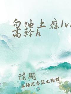 勾他上瘾1v1高干h