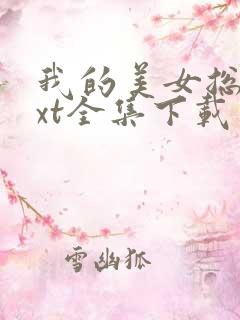 我的美女总裁txt全集下载