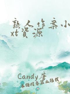 熟人作案小说txt资源