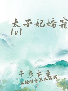 太子妃娇宠日常1v1