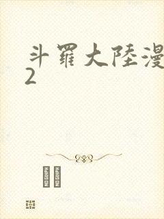 斗罗大陆漫画82