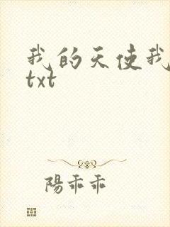 我的天使我的爱txt