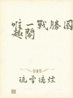 唯一战胜国 笔趣阁