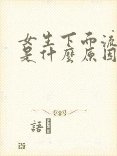 女生下面流黄水是什么原因