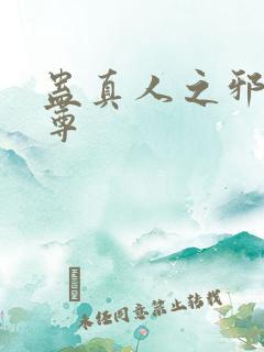 蛊真人之邪淫魔尊