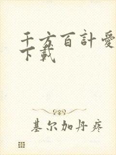 千方百计爱上你下载