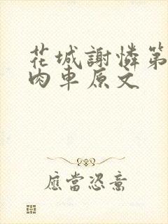 花城谢怜第一次肉车原文