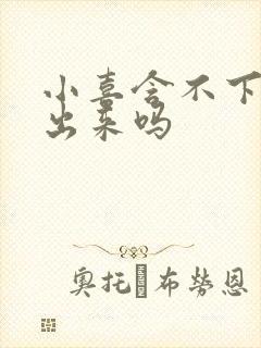 小喜含不下了先出来吗