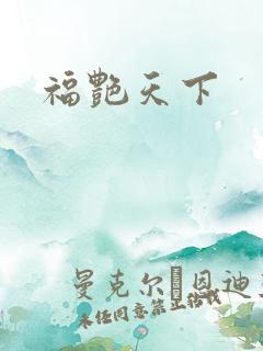 福艳天下