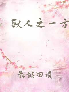 兽人之一方天地