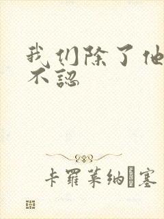我们除了他谁都不认