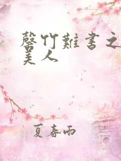 罄竹难书之月下美人