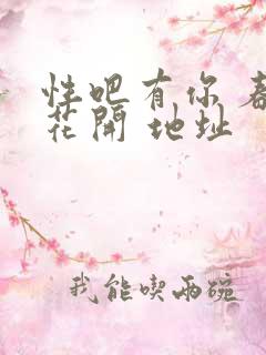 性吧有你 春暖花开 地址