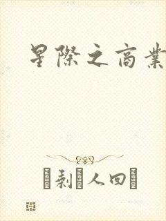 星际之商业霸主