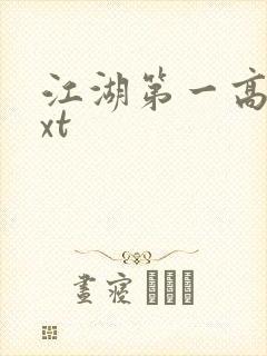 江湖第一高手txt