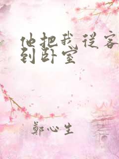 他把我从客厅日到卧室