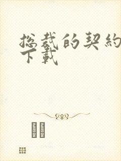 总裁的契约情人下载