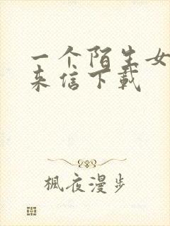 一个陌生女人的来信下载