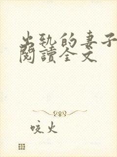 出轨的妻子小说阅读全文