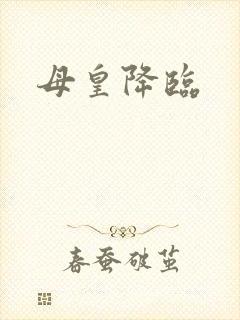 母皇降临
