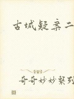 古城疑案二