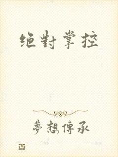 绝对掌控