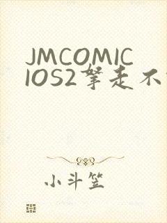 JMCOMICIOS2拿走不谢
