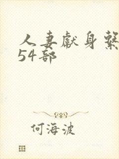 人妻献身系列第54部