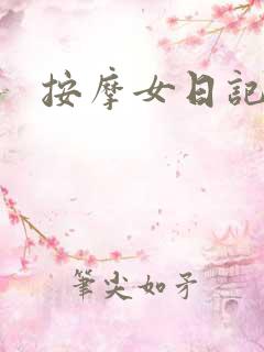 按摩女日记