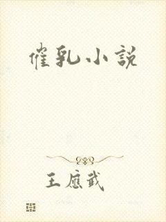 催乳小说
