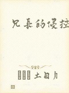 兄长的侵控
