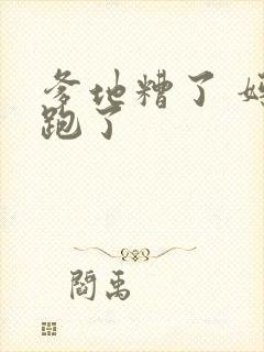 爹地糟了 妈咪跑了