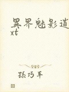 异界魅影逍遥txt