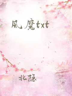 风魔txt