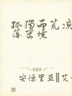 孤独而荒凉的失落密境