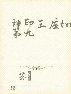 神印王座txt第九