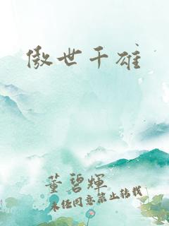 傲世千雄