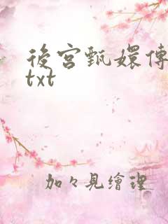 后宫甄嬛传小说txt