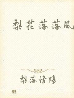梨花落落风轻尘