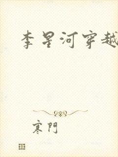 李星河穿越小说