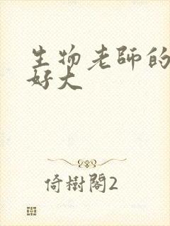 生物老师的兔子好大