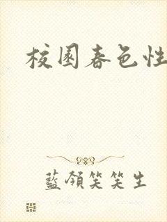 校园春色性吧