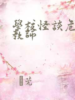 学校怪谈危险女教师